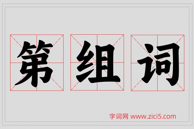 第字的组词