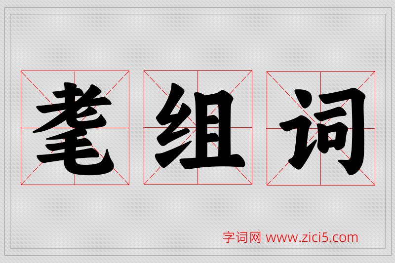 耄字的组词