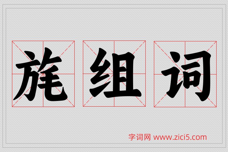 旄字的组词