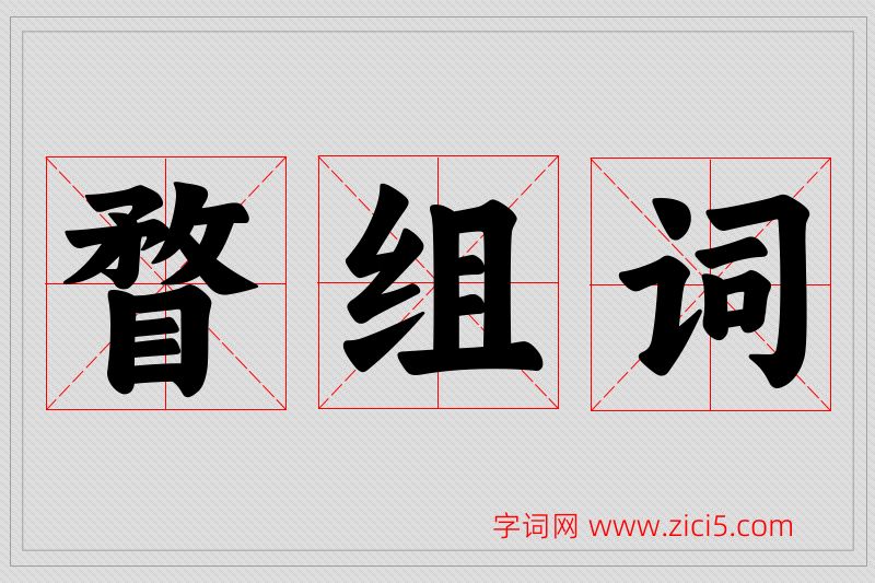 瞀字的组词