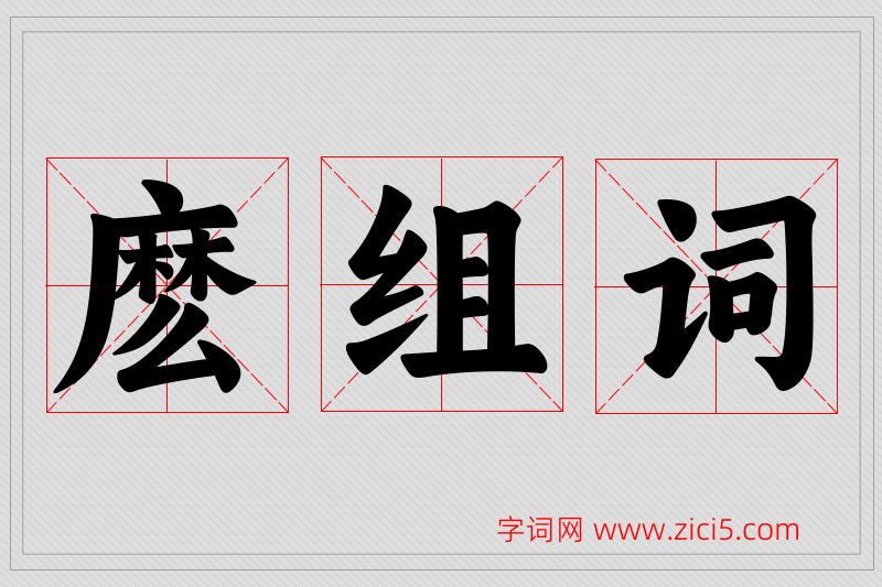 麽字的组词