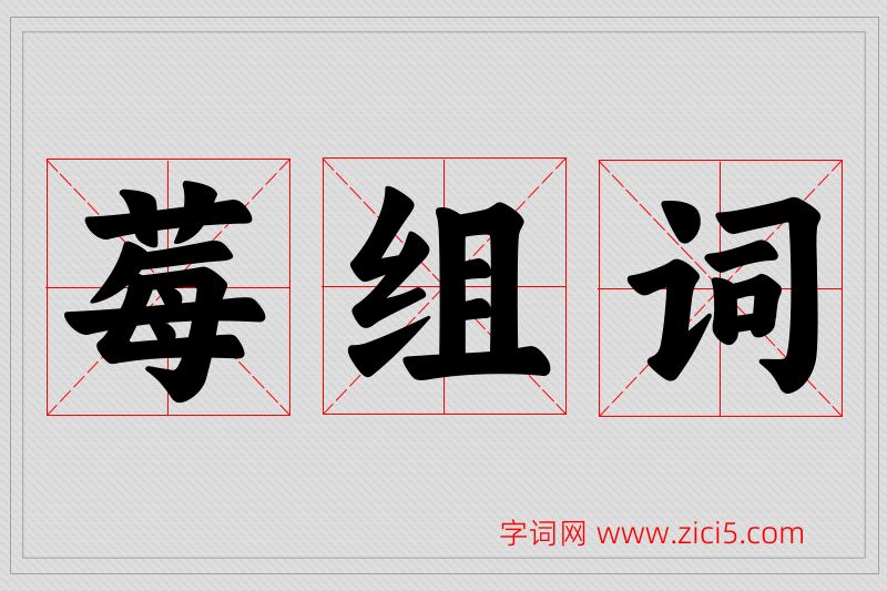 莓字的组词
