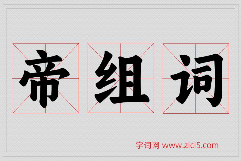 帝字的组词