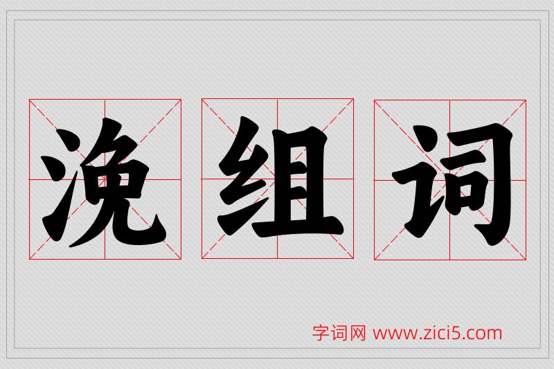 浼字的组词