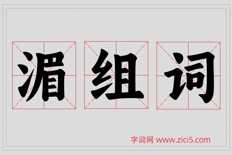 湄字的组词