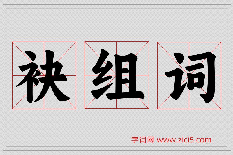 袂字的组词