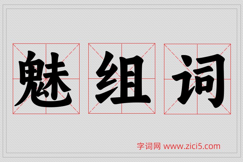 魅字的组词
