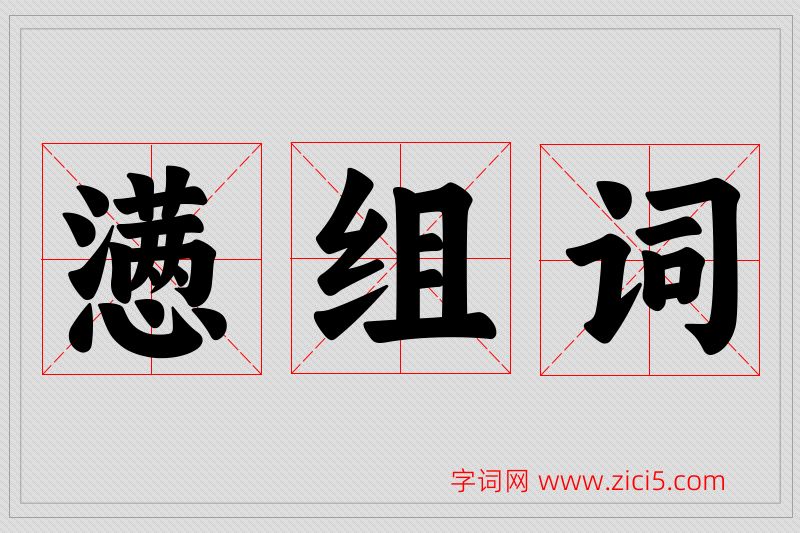 懑字的组词