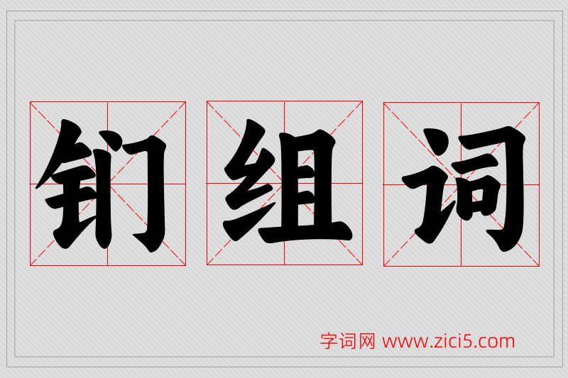 钔字的组词