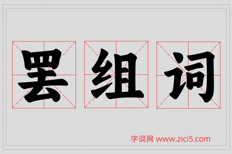 罢字的组词