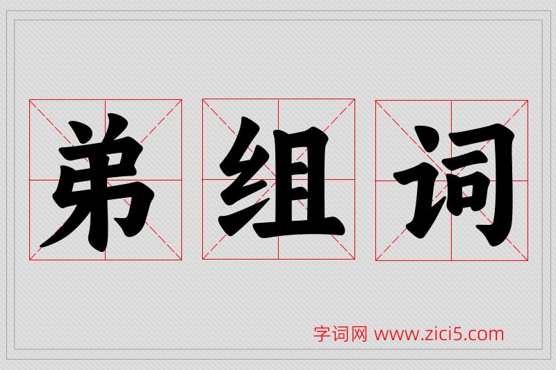弟字的组词