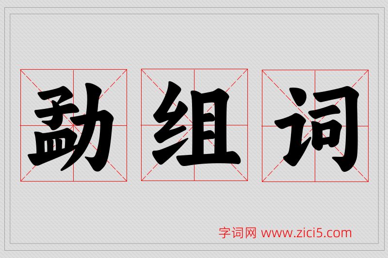 勐字的组词