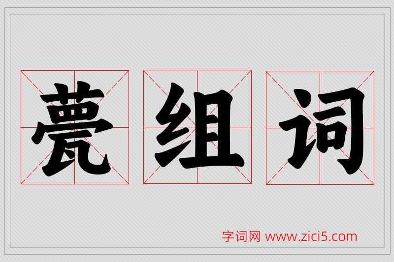 甍字的组词