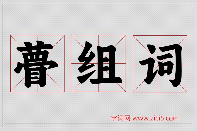 瞢字的组词