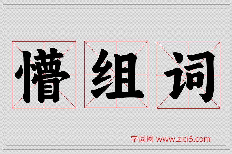 懵字的组词