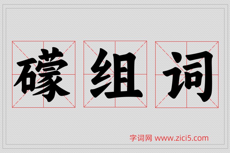 礞字的组词