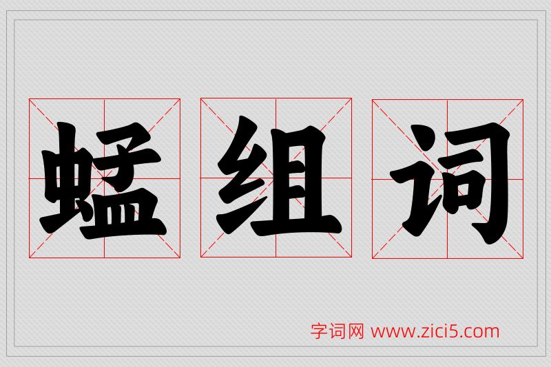 蜢字的组词