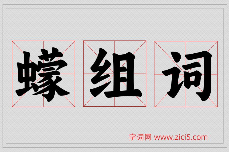 蠓字的组词