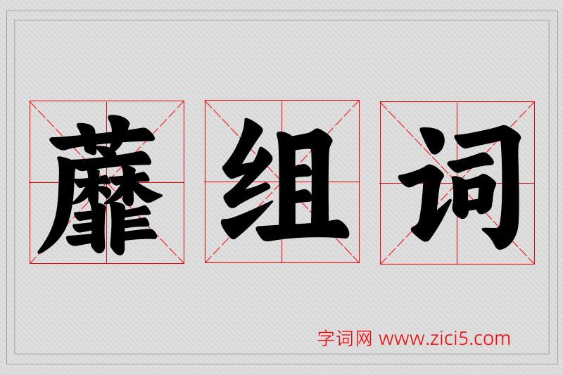 蘼字的组词