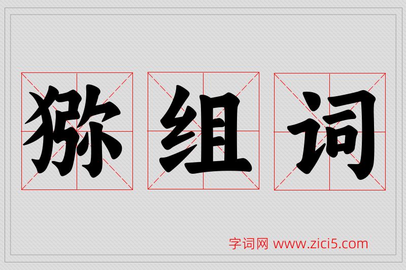 猕字的组词