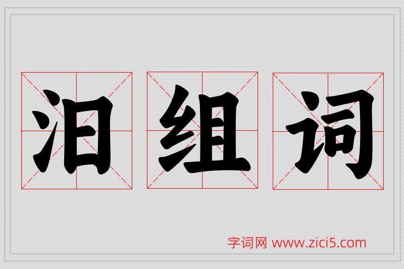 汨字的组词