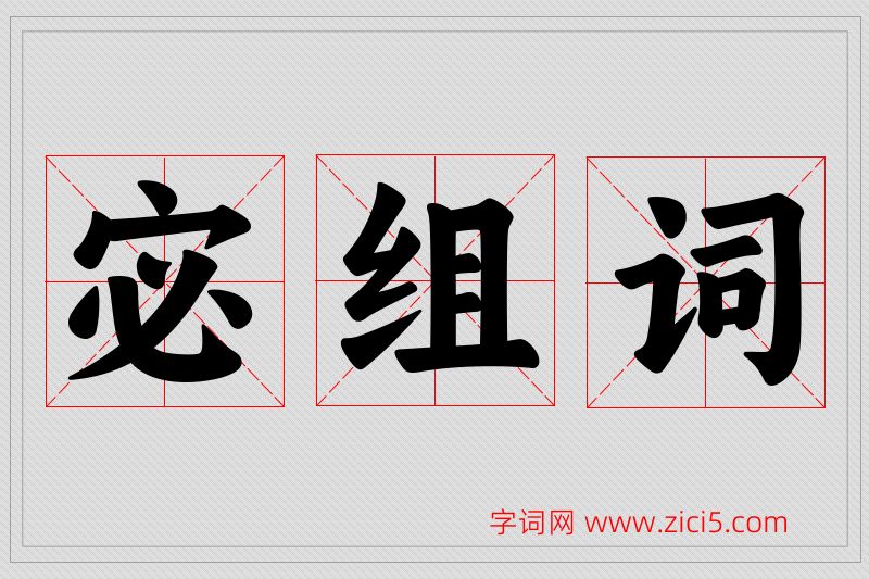 宓字的组词