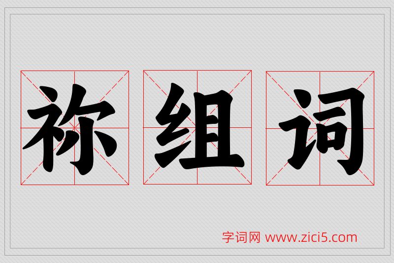 祢字的组词