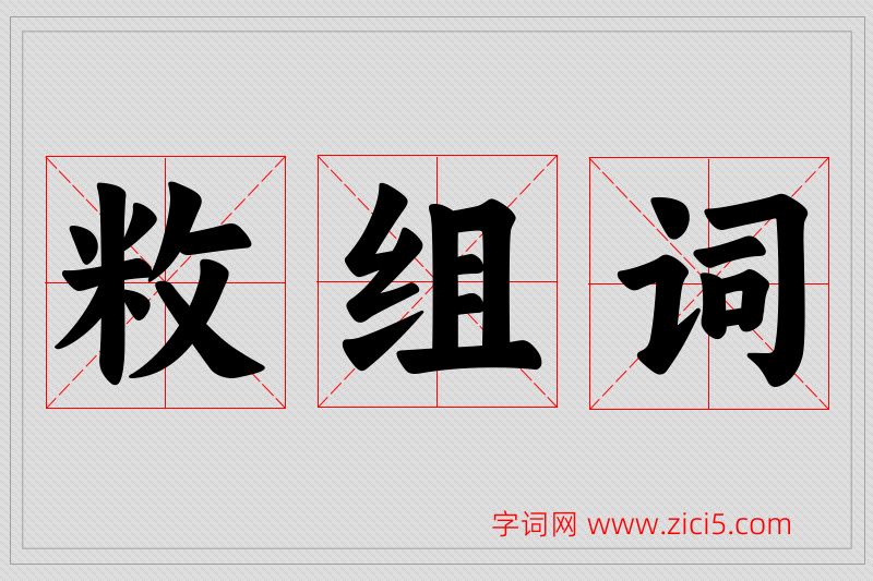 敉字的组词