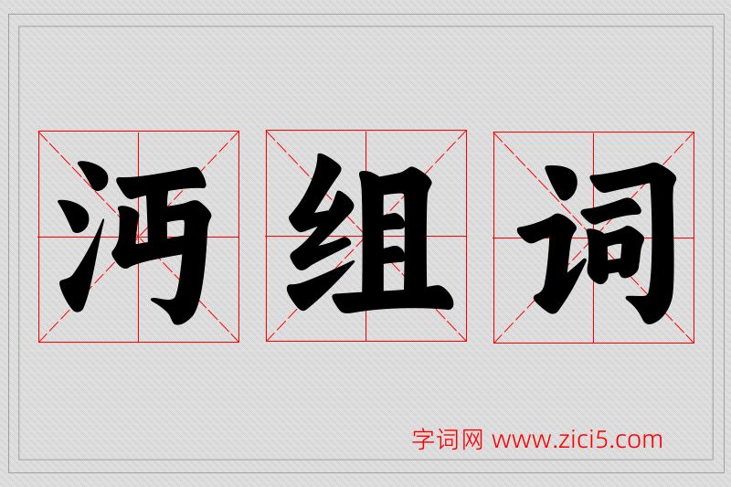 沔字的组词