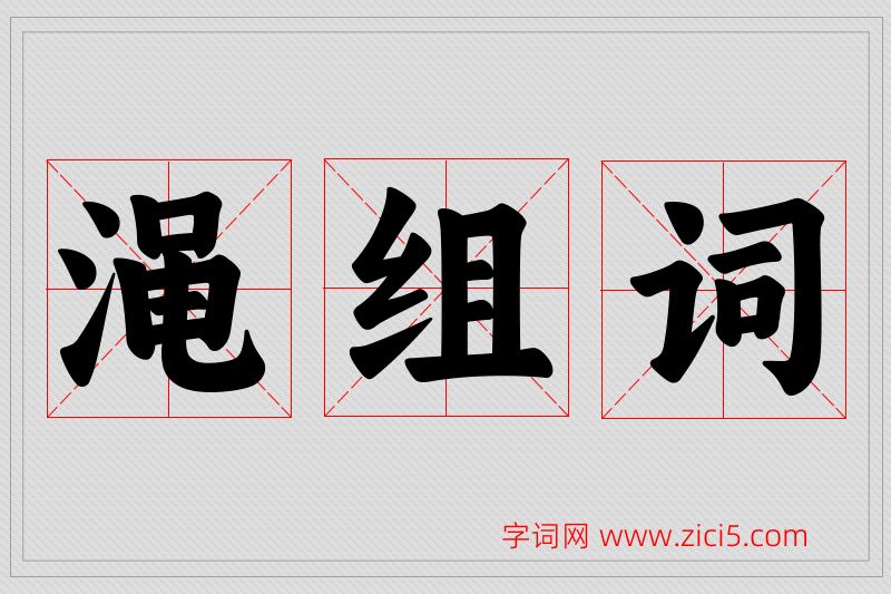 渑字的组词