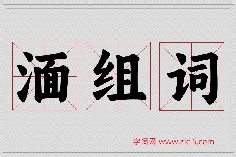 湎字的组词