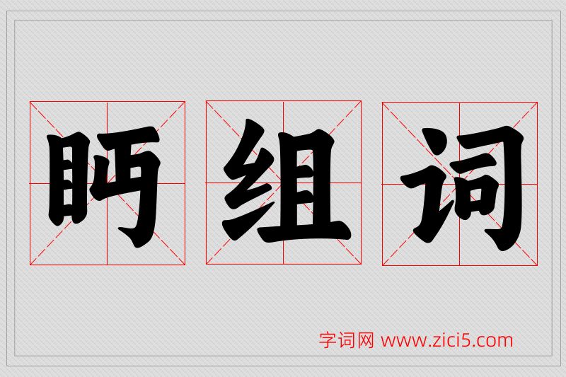 眄字的组词