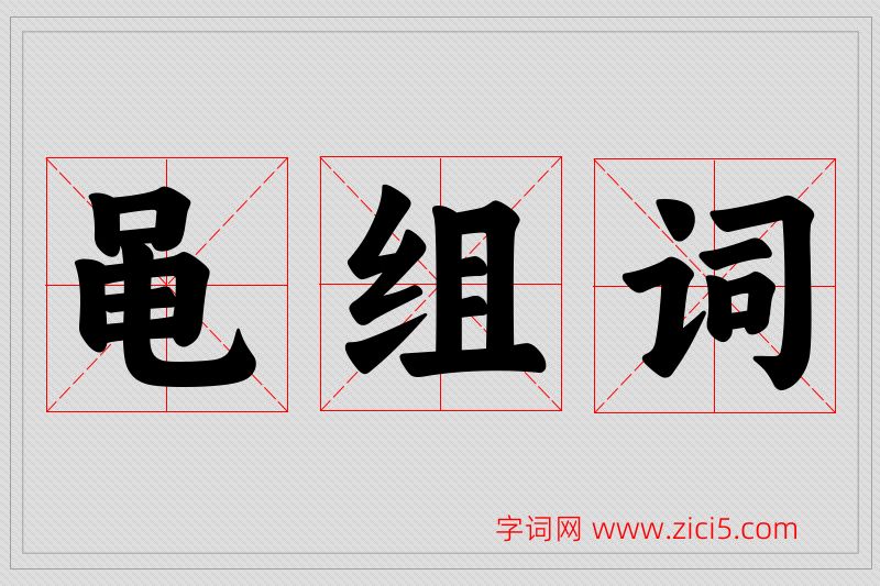 黾字的组词