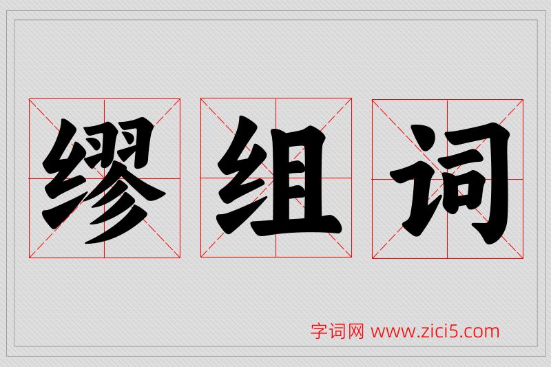 缪字的组词