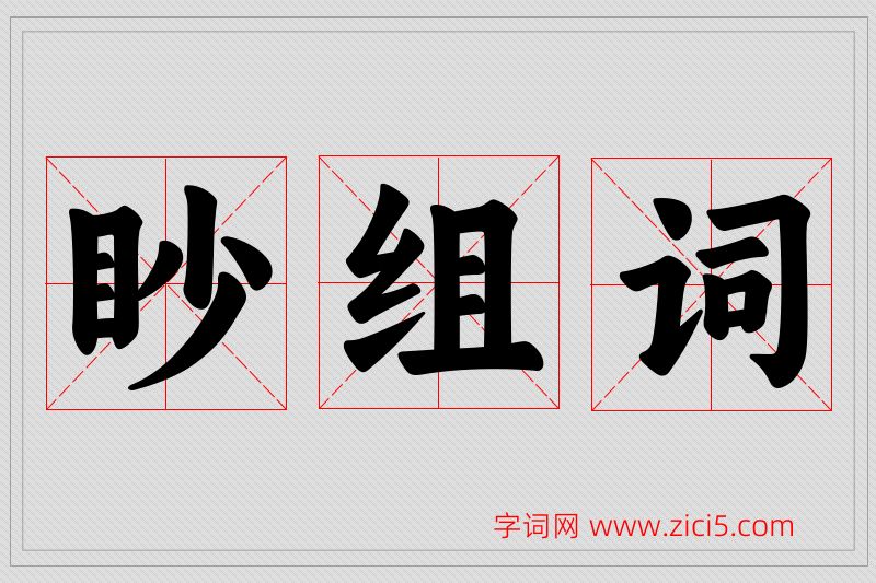 眇字的组词