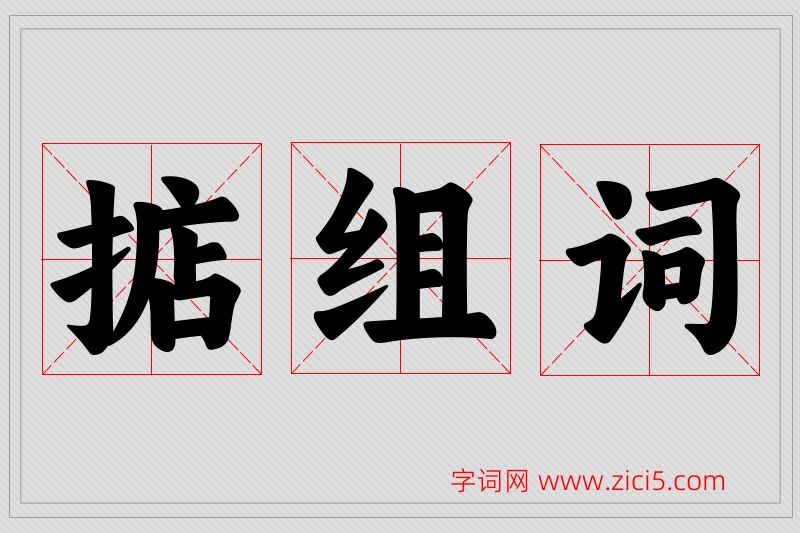 掂字的组词