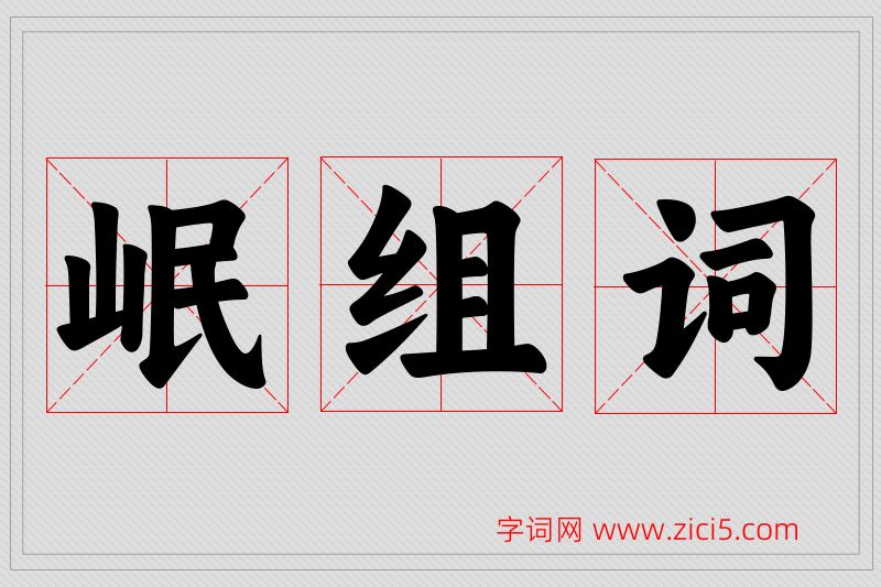 岷字的组词