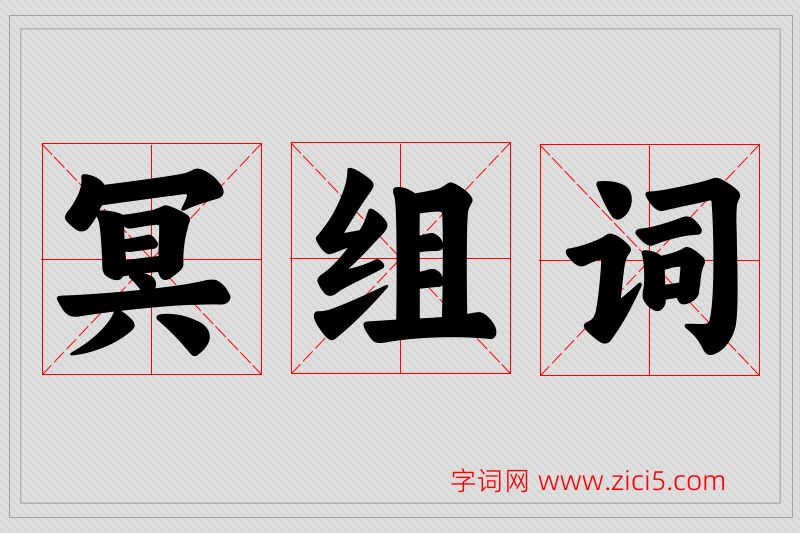 冥字的组词