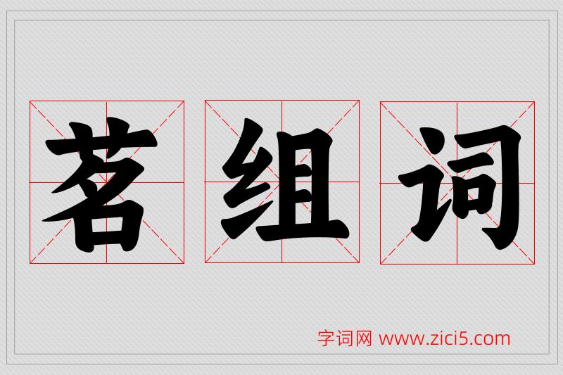 茗字的组词