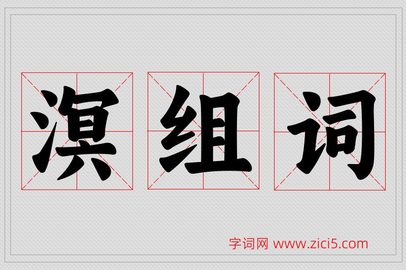 溟字的组词