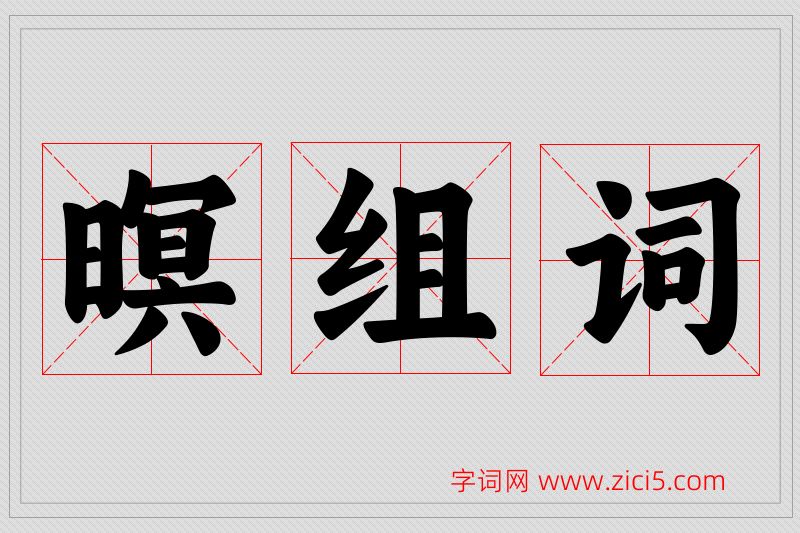 暝字的组词