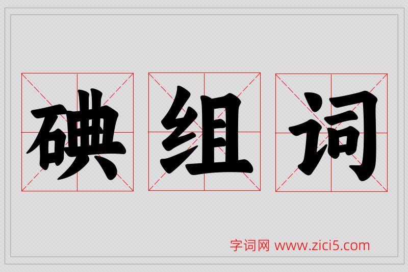 碘字的组词