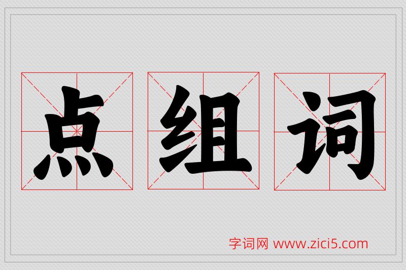 点字的组词