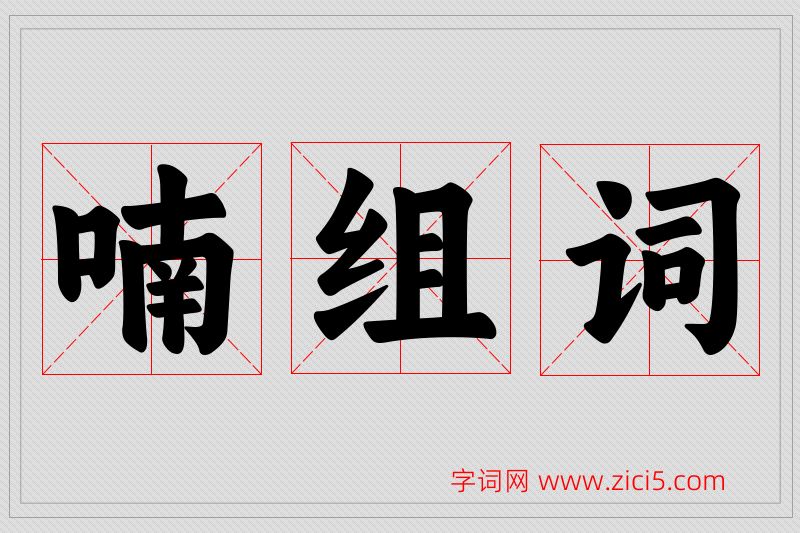 喃字的组词