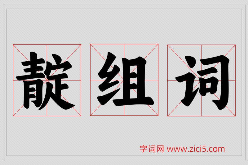 靛字的组词