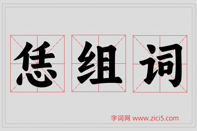恁字的组词