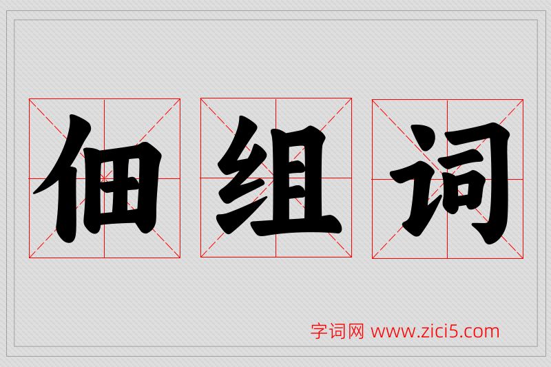佃字的组词