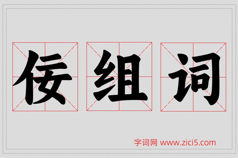 佞字的组词
