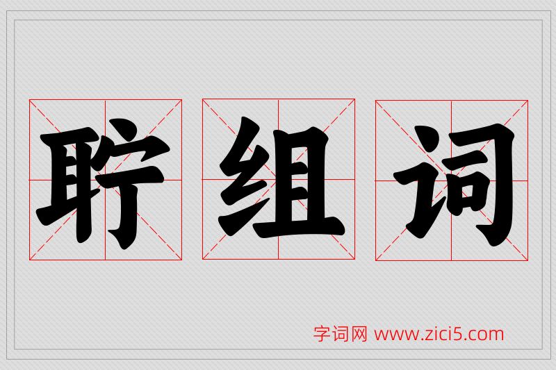 聍字的组词