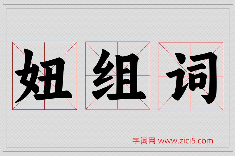 妞字的组词